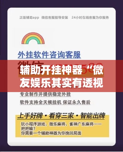 辅助开挂神器“微友娱乐其实有透视挂”科技辅助神器手机版教程