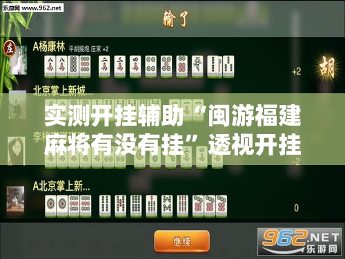 实测开挂辅助“闽游福建麻将有没有挂”透视开挂辅助教程