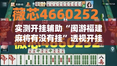 实测开挂辅助“闽游福建麻将有没有挂	”透视开挂辅助教程