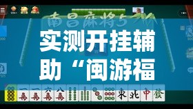 实测开挂辅助“闽游福建麻将有没有挂”透视开挂辅助教程