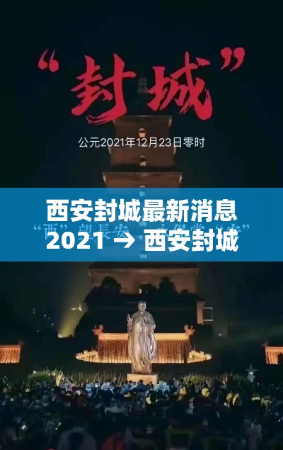 西安封城最新消息2021 → 西安封城最新消息2021年 西安封城最新消息2021 → 西安封城最新消息2021年