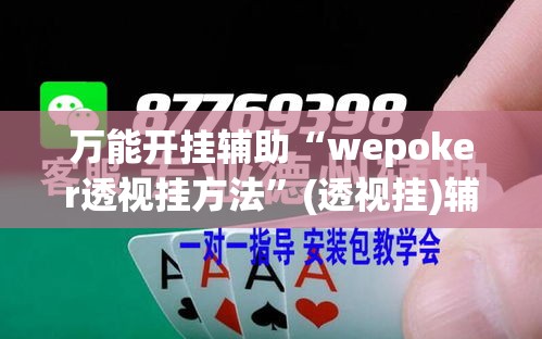 万能开挂辅助“wepoker透视挂方法”(透视挂)辅助透视教程