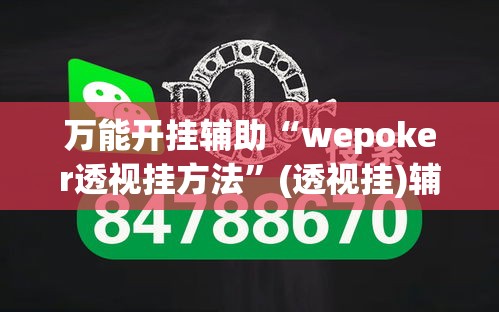 万能开挂辅助“wepoker透视挂方法	”(透视挂)辅助透视教程