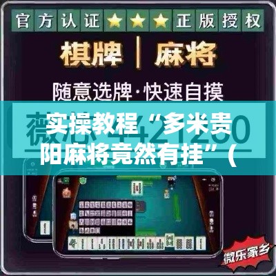 实操教程“多米贵阳麻将竟然有挂”(透视挂)辅助透视教程