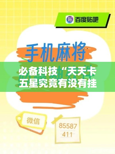 必备科技“天天卡五星究竟有没有挂”科技辅助神器手机版教程