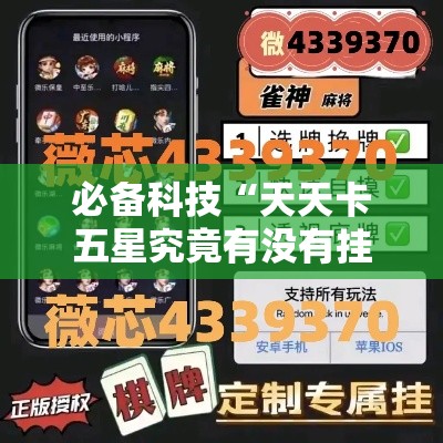 必备科技“天天卡五星究竟有没有挂”科技辅助神器手机版教程
