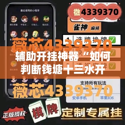 辅助开挂神器“如何判断钱塘十三水开挂”科技辅助神器手机版教程