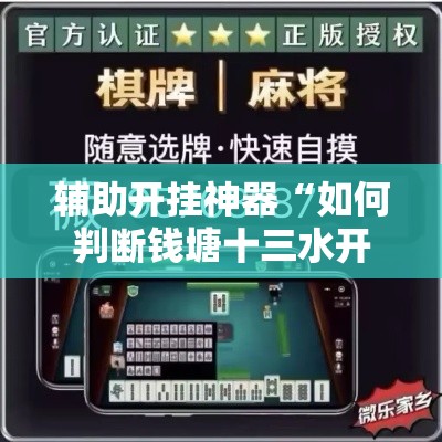 辅助开挂神器“如何判断钱塘十三水开挂”科技辅助神器手机版教程