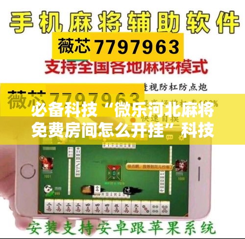 必备科技“微乐河北麻将免费房间怎么开挂”科技辅助神器手机版教程