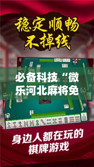 必备科技“微乐河北麻将免费房间怎么开挂”科技辅助神器手机版教程
