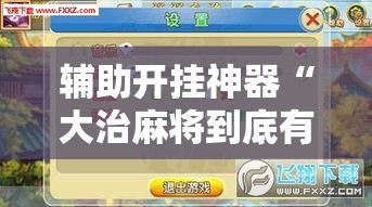 辅助开挂神器“大治麻将到底有没有挂	”透视开挂辅助教程