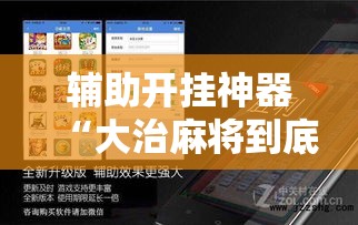 辅助开挂神器“大治麻将到底有没有挂”透视开挂辅助教程