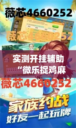 实测开挂辅助“微乐捉鸡麻将开挂教程步骤图”(透视挂)辅助透视教程