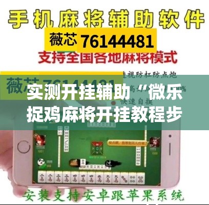 实测开挂辅助“微乐捉鸡麻将开挂教程步骤图”(透视挂)辅助透视教程