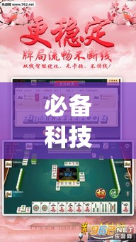 必备科技“微乐安徽麻将开挂神器下载”(透视挂)辅助透视教程