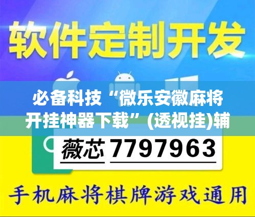 必备科技“微乐安徽麻将开挂神器下载”(透视挂)辅助透视教程