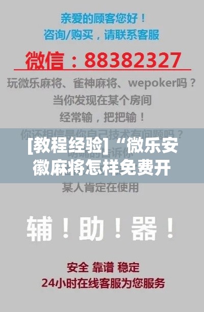 [教程经验]“微乐安徽麻将怎样免费开挂”科技辅助神器手机版教程