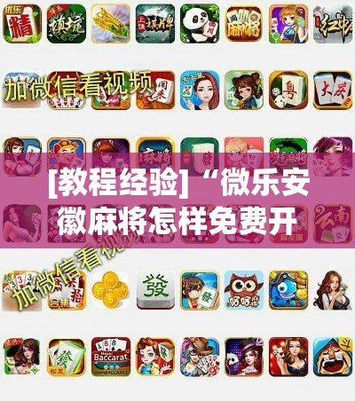 [教程经验]“微乐安徽麻将怎样免费开挂”科技辅助神器手机版教程