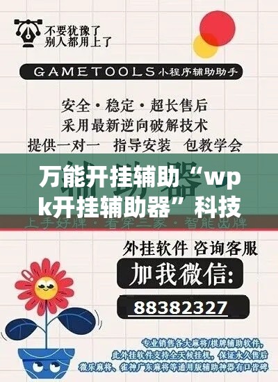 万能开挂辅助“wpk开挂辅助器”科技辅助神器手机版教程