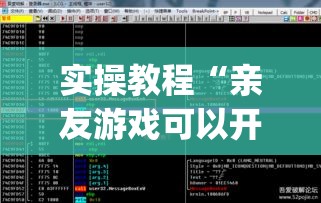 实操教程“亲友游戏可以开挂吗	”(透视挂)辅助透视教程