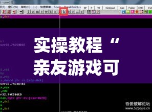 实操教程“亲友游戏可以开挂吗”(透视挂)辅助透视教程