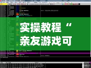 实操教程“亲友游戏可以开挂吗	”(透视挂)辅助透视教程