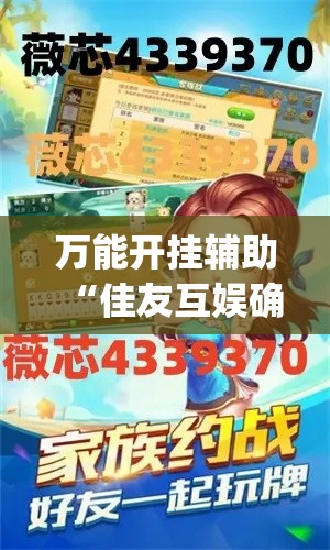 万能开挂辅助“佳友互娱确实真的有挂”(透视挂)辅助透视教程