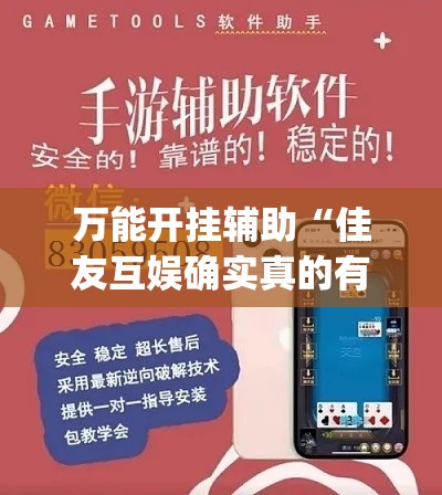 万能开挂辅助“佳友互娱确实真的有挂”(透视挂)辅助透视教程