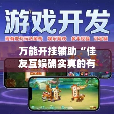 万能开挂辅助“佳友互娱确实真的有挂”(透视挂)辅助透视教程