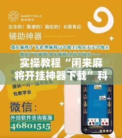 实操教程“闲来麻将开挂神器下载”科技辅助神器手机版教程