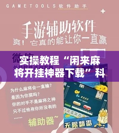实操教程“闲来麻将开挂神器下载”科技辅助神器手机版教程