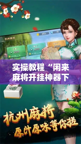 实操教程“闲来麻将开挂神器下载”科技辅助神器手机版教程
