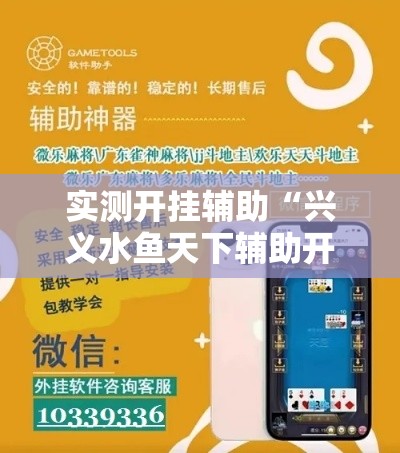 实测开挂辅助“兴义水鱼天下辅助开挂”科技辅助神器手机版教程