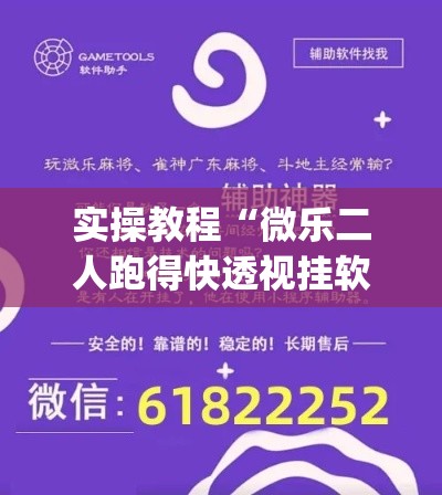 实操教程“微乐二人跑得快透视挂软件	”(透视挂)辅助透视教程