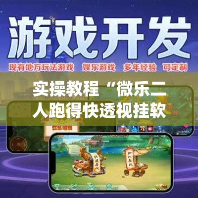 实操教程“微乐二人跑得快透视挂软件”(透视挂)辅助透视教程