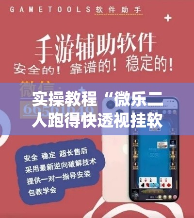 实操教程“微乐二人跑得快透视挂软件”(透视挂)辅助透视教程
