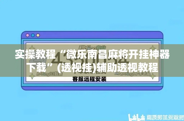 实操教程“微乐南昌麻将开挂神器下载”(透视挂)辅助透视教程