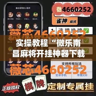 实操教程“微乐南昌麻将开挂神器下载”(透视挂)辅助透视教程