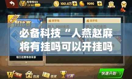 必备科技“人燕赵麻将有挂吗可以开挂吗	”(透视挂)辅助透视教程