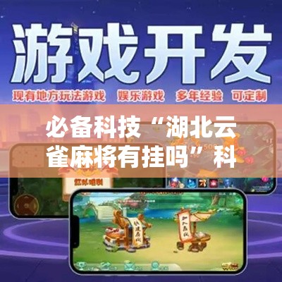 必备科技“湖北云雀麻将有挂吗”科技辅助神器手机版教程