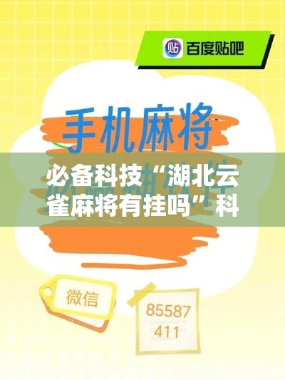 必备科技“湖北云雀麻将有挂吗	”科技辅助神器手机版教程