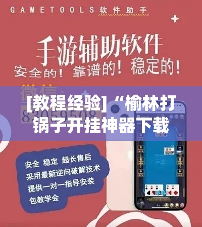 [教程经验]“榆林打锅子开挂神器下载”透视开挂辅助教程