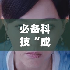 必备科技“成就联盟可以开挂吗!辅助神器插件下载 必备科技“成就联盟可以开挂吗!辅助神器插件下载