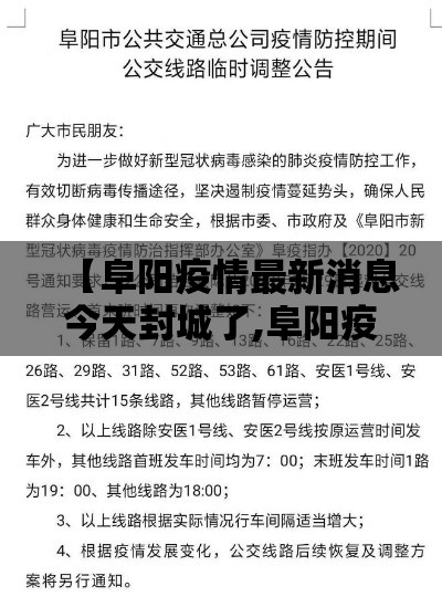 【阜阳疫情最新消息今天封城了,阜阳疫情?】 【阜阳疫情最新消息今天封城了,阜阳疫情?】