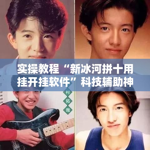 实操教程“新冰河拼十用挂开挂软件”科技辅助神器手机版教程