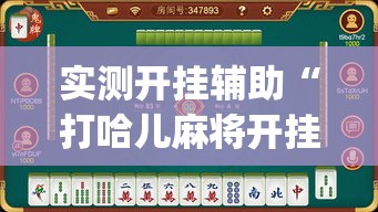 实测开挂辅助“打哈儿麻将开挂方法(辅助神器)开挂详细教程 实测开挂辅助“打哈儿麻将开挂方法(辅助神器)开挂详细教程