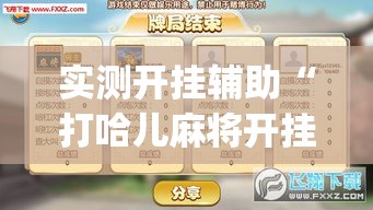 实测开挂辅助“打哈儿麻将开挂方法(辅助神器)开挂详细教程 实测开挂辅助“打哈儿麻将开挂方法(辅助神器)开挂详细教程