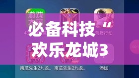 必备科技“欢乐龙城3可以开挂吗	”科技辅助神器手机版教程