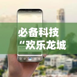 必备科技“欢乐龙城3可以开挂吗”科技辅助神器手机版教程