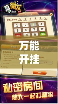 万能开挂辅助“微友麻将万能开挂器”(透视挂)辅助透视教程
